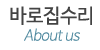 바로집수리