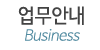 업무안내