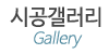 시공갤러리